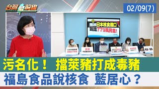 污名化！ 擋萊豬打成"毒豬" 福島食品說"核食" 藍居心？【台灣最前線 重點摘要】2022.02.09(7)