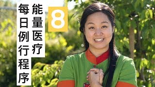 能量医疗的每日例行程序 (Daily Energy Routine: 8 Energy Medicine Techniques in Chinese)