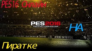 Как играть в pes 2016 по сети на пиратке? Легко! Обновленная версия