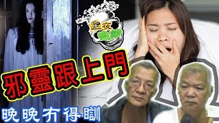 星夜迷離 第廿六集 | 邪靈跟上門，晚晚冇得瞓