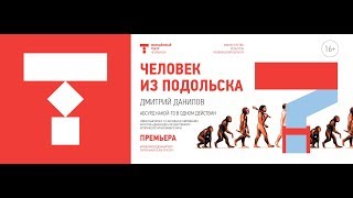 «Человек из Подольска» тизер (Челябинский Молодёжный театр)