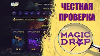 ЧЕСТНАЯ ПРОВЕРКА MAGICDROP + РОЗЫГРЫШ - CS:GO