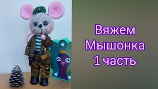 Вяжем мышку, мышь десантник, мышь пограничник, вяжем военного