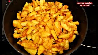 КАК ПОДЖАРИТЬ БОЖЕСТВЕННО ВКУСНУЮ КАРТОШКУ