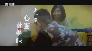 【民視異言堂】上一堂心靈音樂課