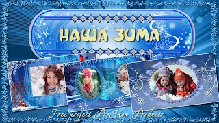 Наша зима | Our winter | Free project ProShow Producer