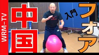 孟コーチ｜フォアドライブのコツ｜中国卓球【卓球知恵袋】