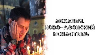 322-я серия. Безгрешный Александр True  в Новом Афоне :)
