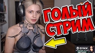 Djarii - девушка, которая проводит стримы с голой грудью!