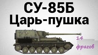 СУ-85Б имбовая имба)))) квас как танк?