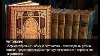 Антология. Толковый Видеословарь русского языка