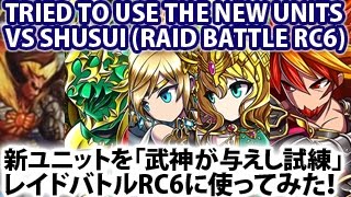 【ブレフロ】レイドバトルRC6武神が与えし試練に新ユニット使ってみた！Brave Frontier New Units VS Shusui (RC6)