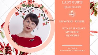 Мужские яички.  Что разрушает мужское здоровье