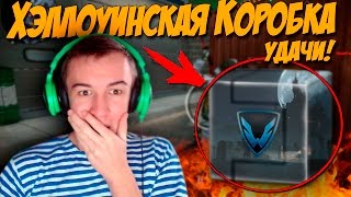 Warface.ХЭЛЛОУИНСКАЯ КОРОБКА УДАЧИ! СЧАСТЬЕ РЯДОМ!
