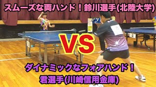 【卓球】スムーズな両ハンド！鈴川選手(北陸大学)VSダイナミックなフォアハンド！君和人選手(川崎信用金庫)【試合動画】