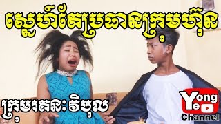 ស្នេហ៍ប្រធានក្រុមហ៊ុន Crush on the CEO ពីឆ្នោតកោសឡូតូសៀងហៃ, New Comedy from Rathanak Vibol Yong Ye