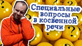 Специальные вопросы в косвенной речи в английском языке упражнения