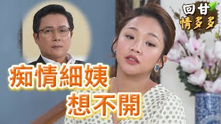 《回甘情多多》EP232 痴情細姨 想不開