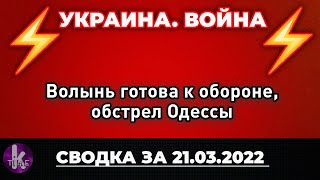 Волынь готова к обороне, обстрел Одессы