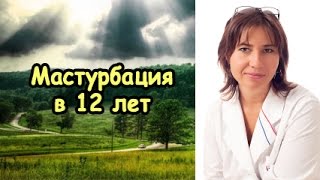 Мастурбация в 12 лет не получается