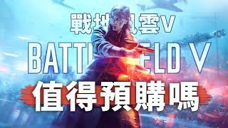 【戰地風雲V】值得預購...嗎? (BETA公測)