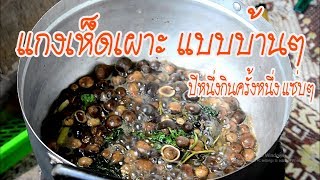 วิธีแกงเห็ดเผาะ แกงอร่อยแบบบ้านๆ ตามฤดูกาล ปีหนึ่งรับประทานครั้งหนึ่ง
