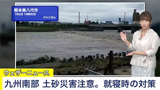 熊本・鹿児島・宮崎 土砂災害に注意。就寝時の対策／ウェザーニュース