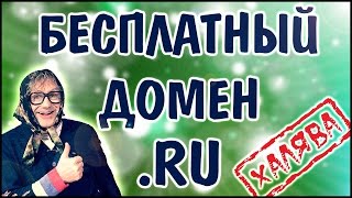 Получаем домен .RU бесплатно по акции