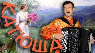 ★★★КАТЮША - любимая песня многих поколений (под баян) НАСЛАЖДАЙТЕСЬ!!!