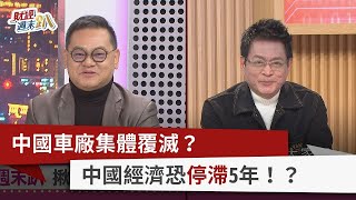 【財經週末趴】中國車廠集體覆滅？ 中國經濟恐停滯5年！？ 2024.03.02