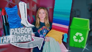 Разбираю свой ГАРДЕРОБ и КОСМЕТИКУ / Цветовой анализ