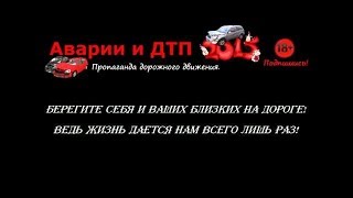 Смертельные, жесткие, страшные аварии,дтп, трупы, 18+ ИЮЛЬ 2018