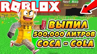 НОВЫЙ СИМУЛЯТОР ГАЗИРОВКИ! 500,000 ЛИТРОВ КОЛЫ и ПЕПСИ ROBLOX Soda Simulator