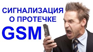 Как сделать GSM сигнализацию о протечке воды
