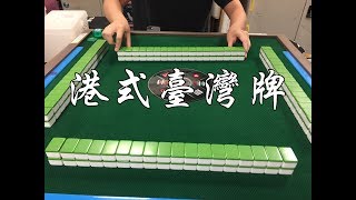 [麻雀台]打多個四 - 進來要say hi喔 麻將直播 港式台灣牌