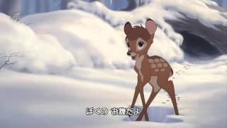 バンビ２／森のプリンス - 予告編