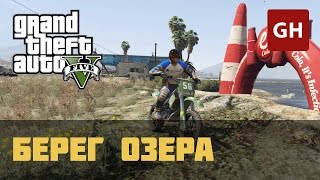 Берег озера — Гонка по бездорожью в GTA 5