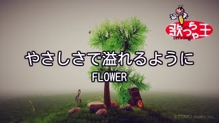 【カラオケ】やさしさで溢れるように/FLOWER