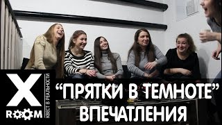 Видео отзыв квест-игры "Прятки в темноте"