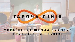 Українська школа виховує ерудитів чи неуків? – Гаряча лінія //9.07.2020