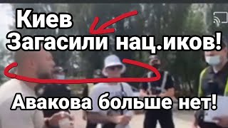 Киев ЗАГАСИЛИ НАЦ.ИКОВ ! Аваков больше не поможет!