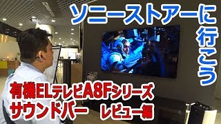 ソニーストア大阪にて新商品「有機ELテレビA8F」「サウンドバー」レビュー②