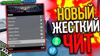 ? НАКРУТИ СЕБЕ 10 МЛН и 8000 ЛВЛ С НОВЫМ ЧИТОМ в GTA 5 ONLINE 1.46! (ЧИТ на ГТА 5 ОНЛАЙН)