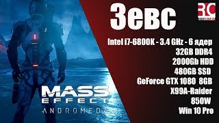 Тест компьютера Зевс в игре Mass Effect Andromeda (Конфигурация 2017 года)