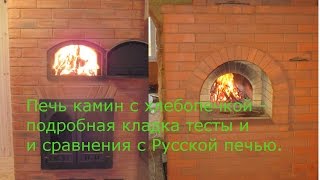 Печь камин с хлебопечкой - кладка, тест и сравнения с Русской печью