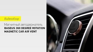 Магнитный держатель для телефона Baseus 360 degree Rotation Magnetic Car Air Vent