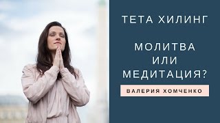 Тета Хилинг. Молитва или медитация? Валерия Хомченко.
