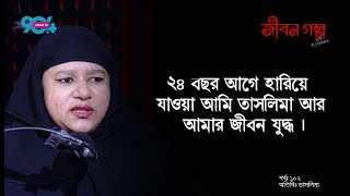 JIBON GOLPO I Ep: 102 I RJ Kebria I Dhaka fm 90.4 I Taslima
