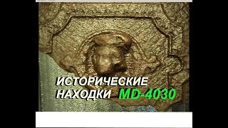 Обзор находок найденных металлоискателем в 2018.  Что можно найти с MD-4030 на заброшенных деревнях?