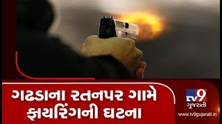 Botad: Firing at Ratanpar village of Gadhada over old rivalry  | TV9GujaratiNews